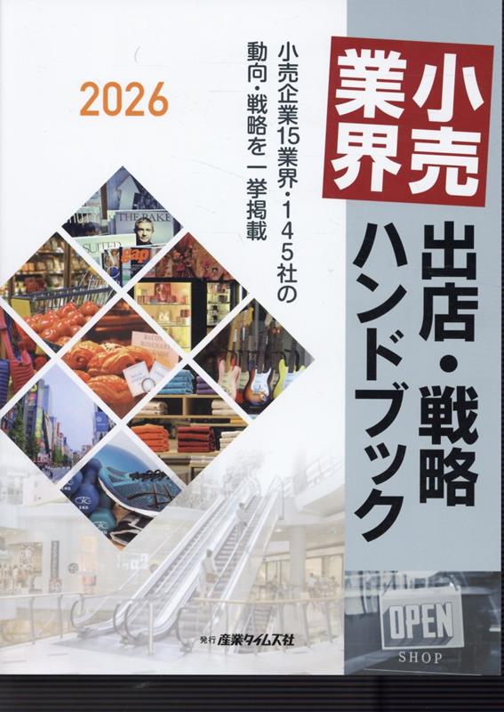 小売業界　出店・戦略ハンドブック（2026）