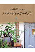 ノスタルジックガーデン 2 ビターな雑貨とナチュラルなグリーンが心地いい Musashi books 