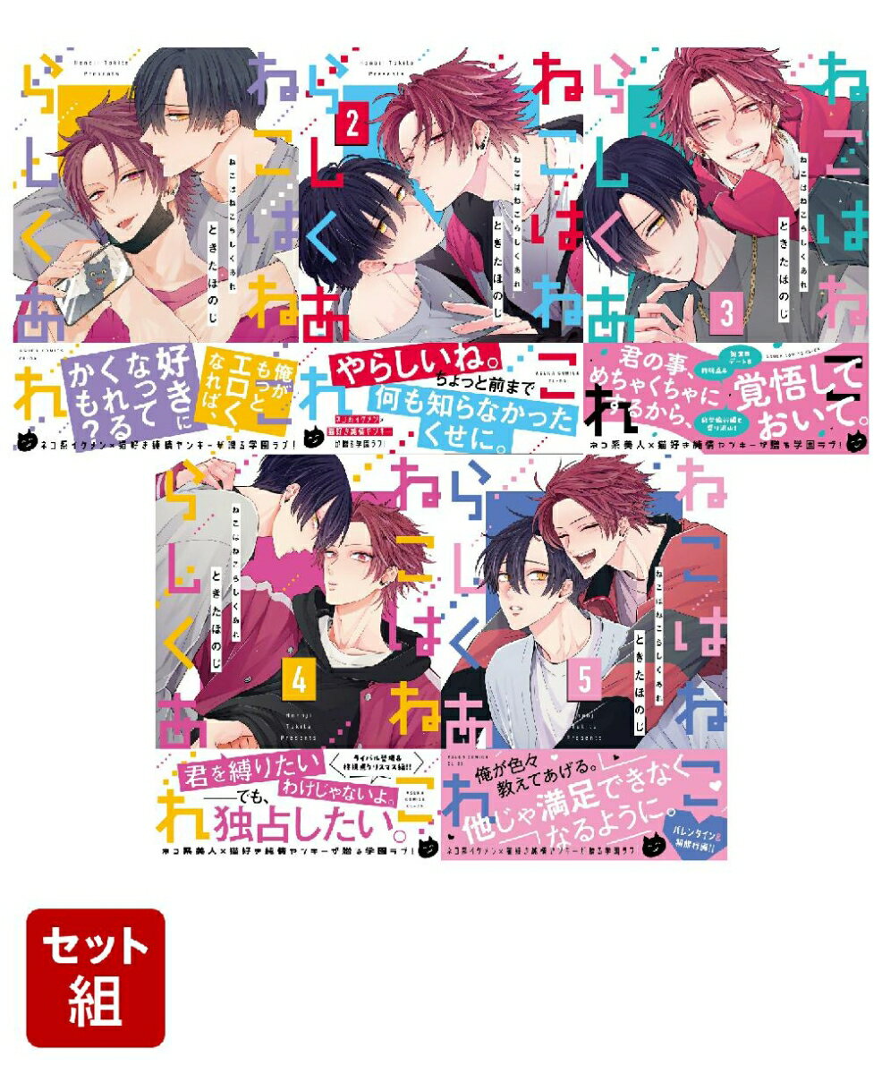 ねこはねこらしくあれ 1〜5巻セット