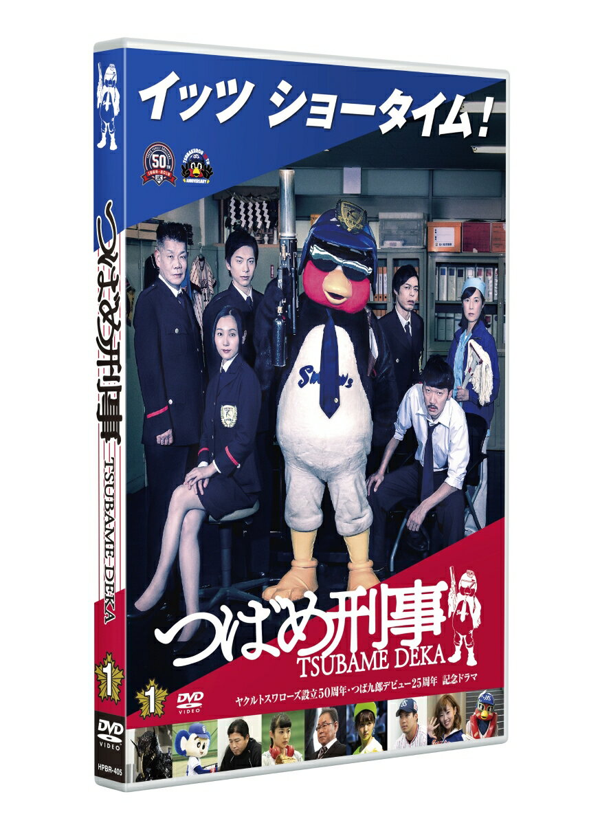 イッツ ショータイム！

■2019年、東京ヤクルトスワローズ設立50周年＆つば九郎デビュー25周年のアニバーサリーイヤーに、なんとまさかのつば九郎が俳優デビュー！！

■「つばめ刑事」は、「キスのカタチ」(BOYS AND MEN主演×内田英治監督ほか/2016年)、
「君は放課後、宙を飛ぶ」(私立恵比寿中学主演×徳尾浩司脚本×湯浅弘章監督ほか/2018年)に続く、
東映×TBSグロウディアの動画プロジェクト企画・第3弾！

■ゲストも超豪華！柏木ひなた(私立恵比寿中学)、咲良菜緒(TEAM SHACHI）、
トルクーヤ、MOMOKA(Passion）、ドアラ、山田哲人、真中 満、ベンガル　

■脚本：諏訪雅（ヨーロッパ企画）（WEB「ぬーさん」、「放課後の悪魔」脚本・演出）、
下亜友美（ドラマ「科捜研の女」）、石田剛太（ヨーロッパ企画）

■監督：諏訪雅（ヨーロッパ企画）、たかせしゅうほう（ドラマ「日本ボロ宿紀行」）

＜収録内容＞
【Disc】：DVD1枚(1話〜6話収録／全12話＋特典映像)
・画面サイズ：16:9LB
・音声：ドルビーデジタル 2.0chステレオ