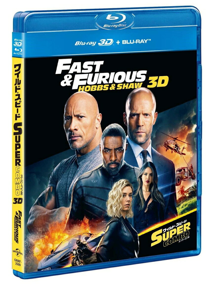 ワイルド・スピード/スーパーコンボ 3Dブルーレイ＋ブルーレイ【3D Blu-ray】 [ ドウェイン・ジョンソン ]