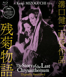 溝口健二監督作品 残菊物語 デジタル修復版【Blu-ray】