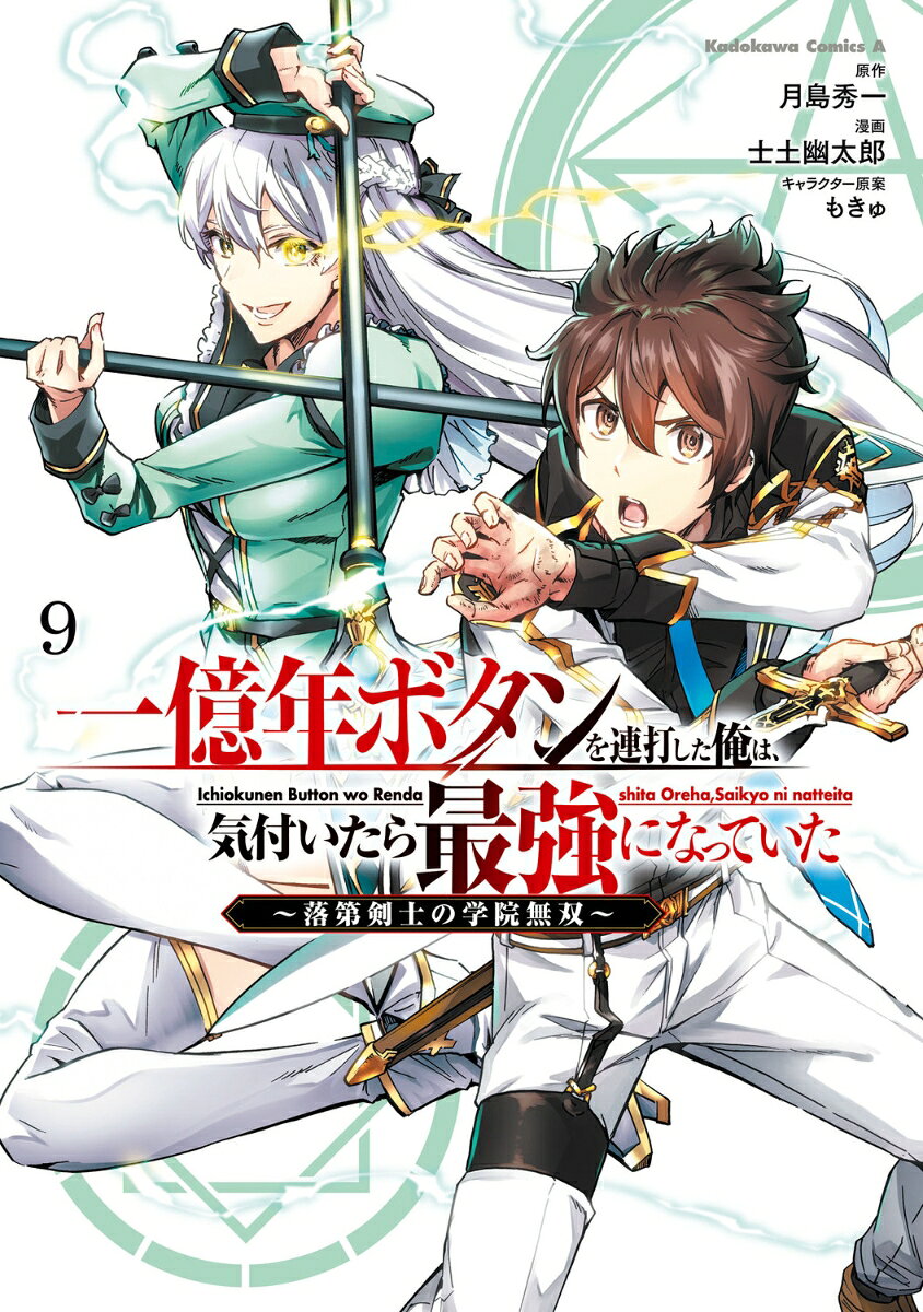 一億年ボタンを連打した俺は、気付いたら最強になっていた 〜落第剣士の学院無双〜 9巻