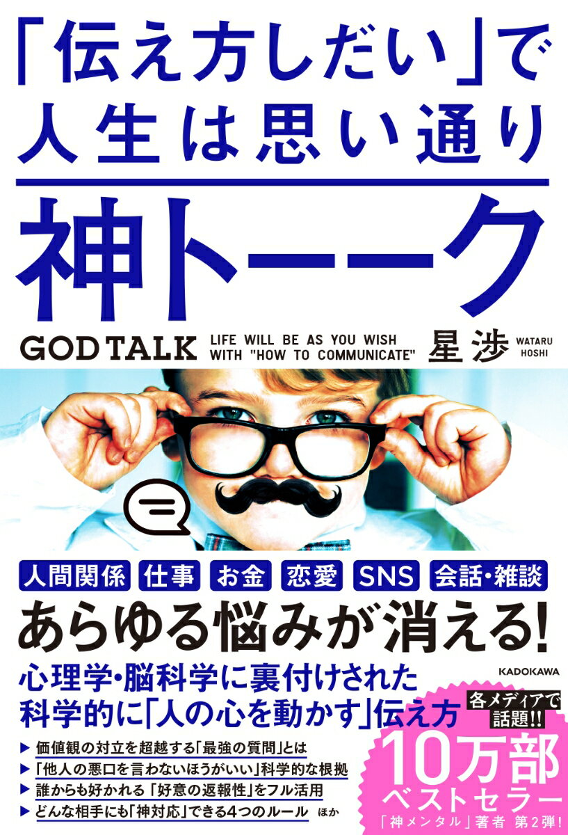 価値観の対立を超越する「最強の質問」とは、「他人の悪口を言わないほうがいい」科学的な根拠、誰からも好かれる「好意の返報性」をフル活用、どんな相手にも「神対応」できる４つのルール、ほか。心理学・脳科学に裏付けされた科学的に「人の心を動かす」伝え方。