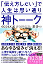 神トーーク　「伝え方しだい」で人生は思い通り [ 星　渉 ]