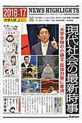 現代社会の最新時事（2016〜17年版）