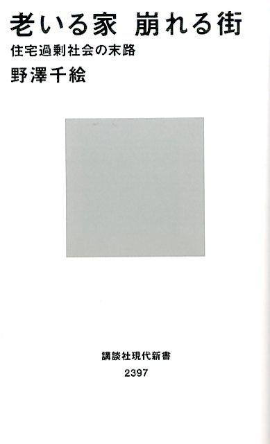 老いる家　崩れる街　住宅過剰社会の末路 （講談社現代新書） 