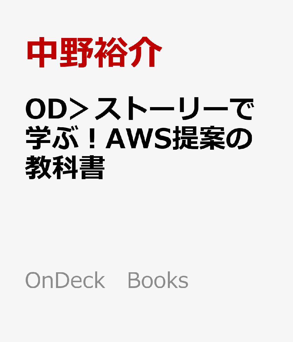 OD＞ストーリーで学ぶ！AWS提案の教科書