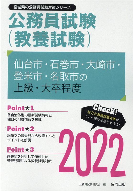 仙台市・石巻市・大崎市・登米市・名取市の上級・大卒程度（2022年度版）