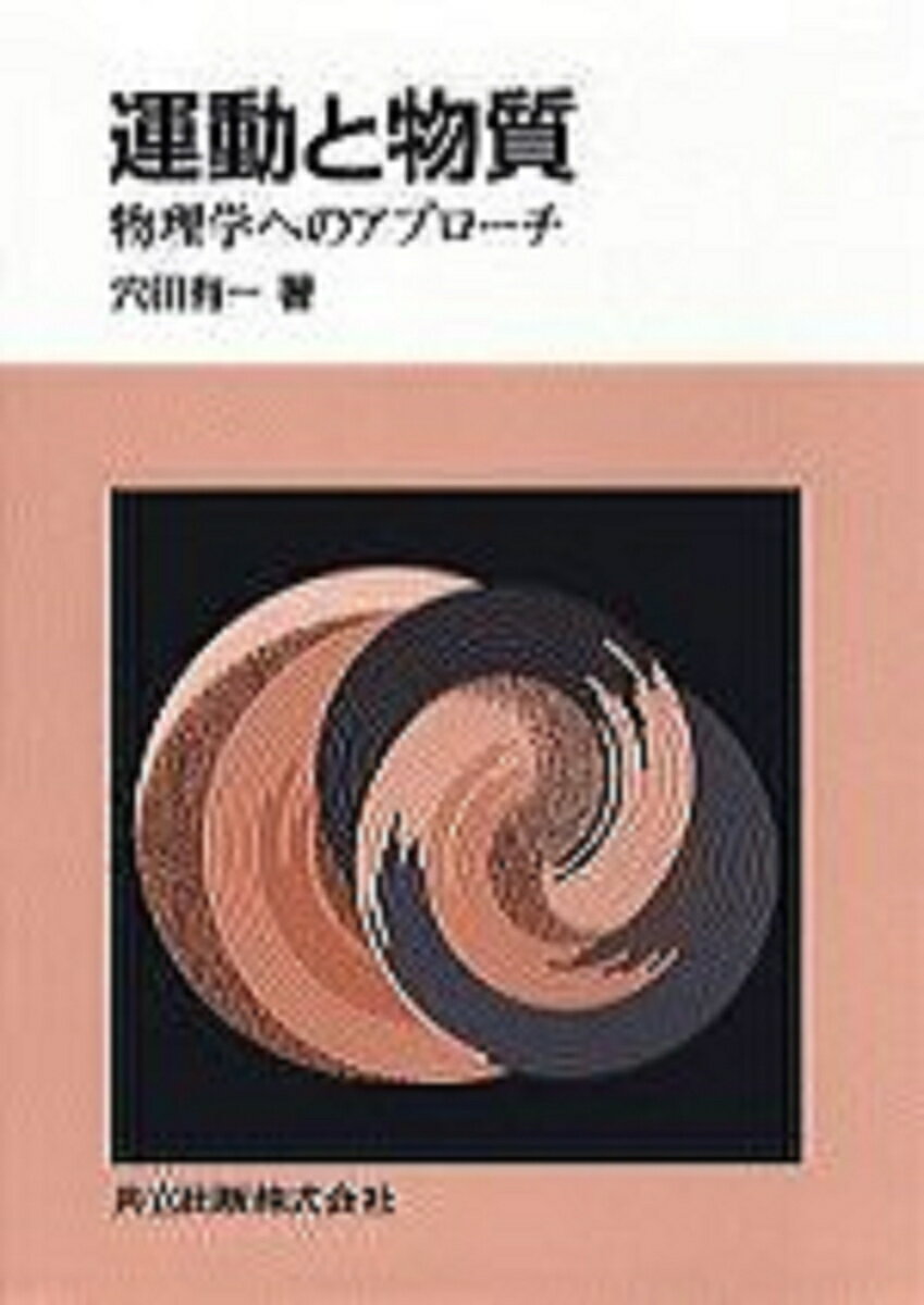 運動と物質 物理学へのアプローチ [ 穴田　有一 ]