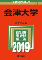 会津大学（2019）