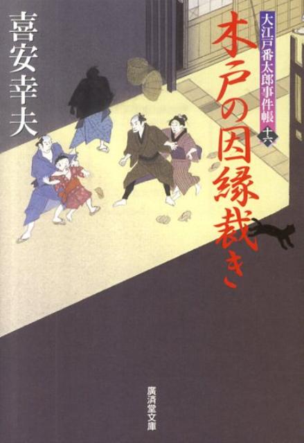 木戸の因縁裁き 大江戸番太郎事件帳16 （広済堂文庫） [ 