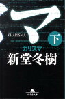 カリスマ（下） （幻冬舎文庫） [ 新堂冬樹 ]