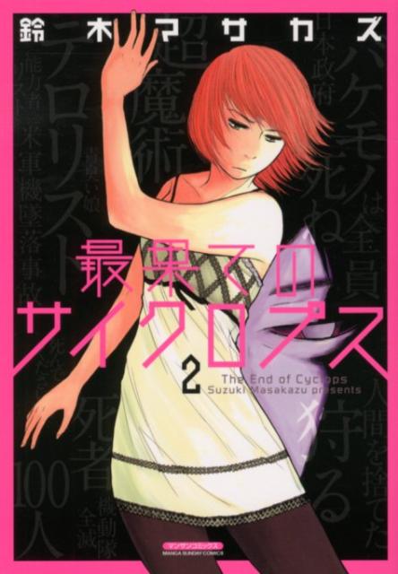 最果てのサイクロプス（2）