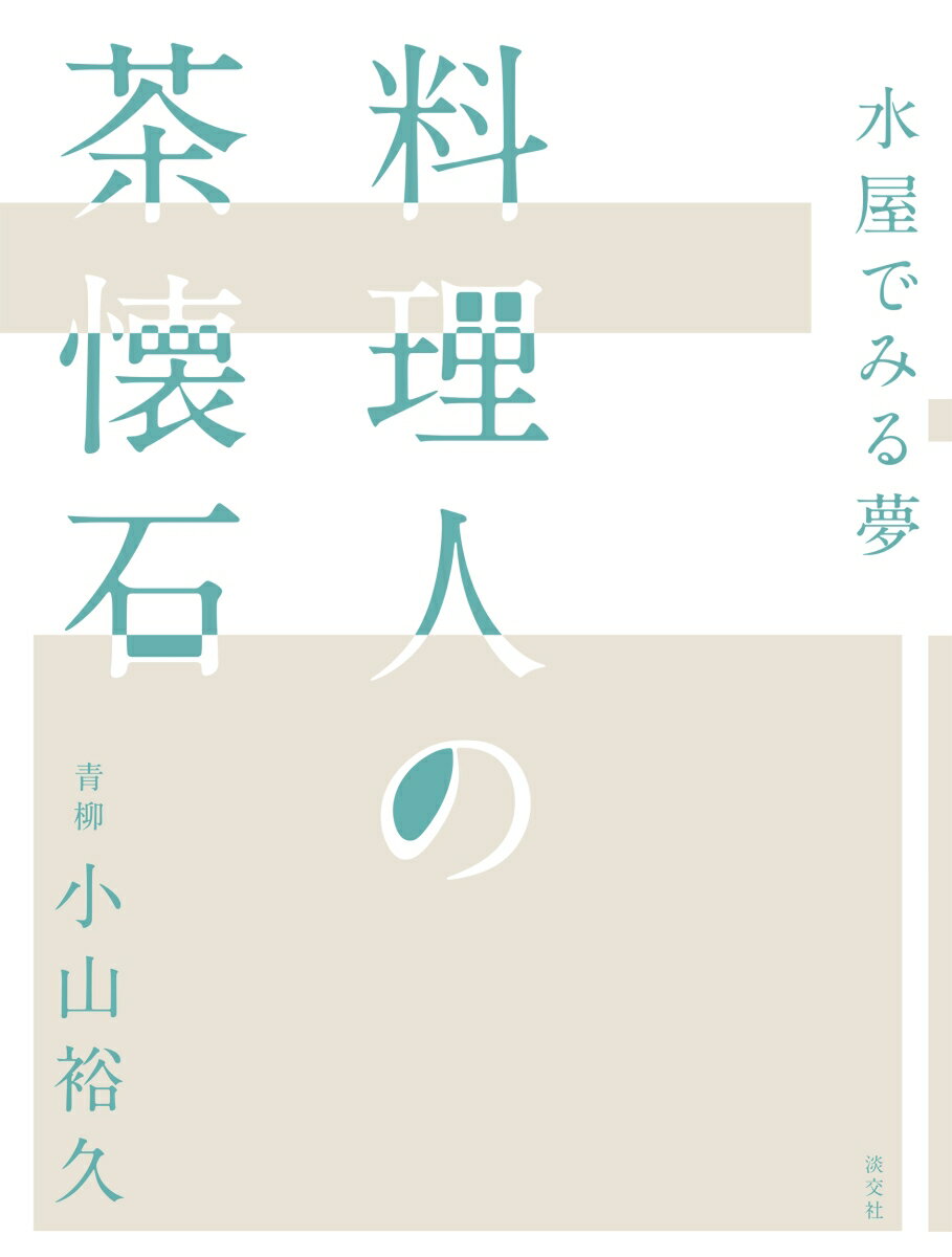 料理人の茶懐石