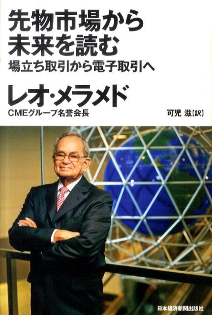 先物市場から未来を読む 場立ち取引から電子取引へ [ レオ・メラメド ]