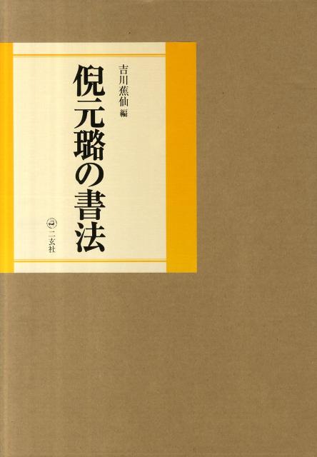 明末を代表する倪元〓（ろ）の書作品１００点（条幅７２、巻子２、冊頁１２、扇面１４点）を収載する決定版。潤渇の際立つ墨の扱いや筆路を明確に示せるよう、作品はすべてカラーで掲載し、部分拡大図を多数付す。あらゆる資料を駆使して制作年代を推定、書法の発展を眺望できるよう配列。巻頭に吉川蕉仙氏の総合解説、巻末に澤田雅弘氏の詳細な「倪元〓（ろ）伝」と、故宮博物院の古書画部主任研究館員、傳紅展氏の蔵品解説を加える。張瑞図、黄道周、王鐸、傳山との対照年表を付す。