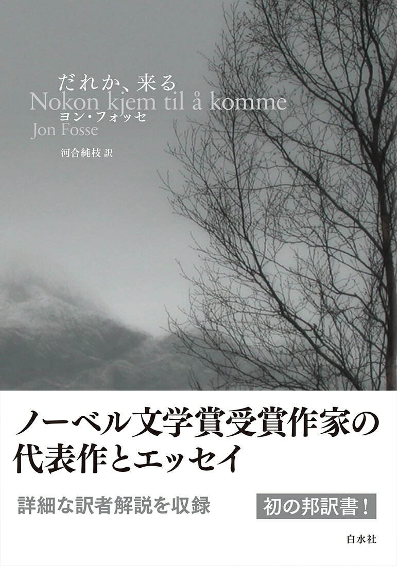 ノーベル文学賞受賞作家の代表作とエッセイ。詳細な訳者解説を収録。初の邦訳書！