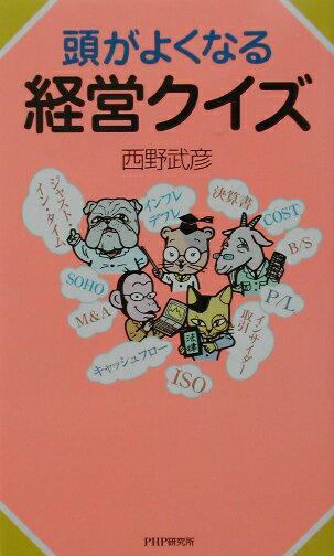 頭がよくなる経営クイズ