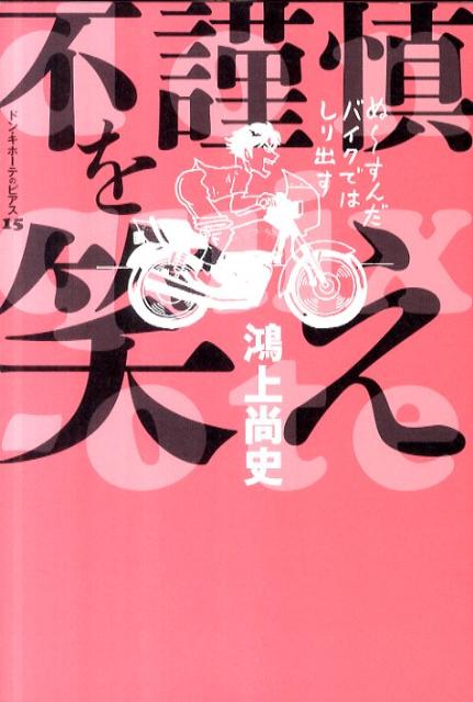 不謹慎を笑え