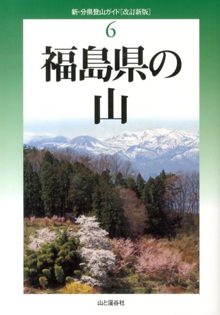 福島県の山改訂新版