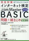 完全対策 NTTコミュニケーションズ インターネット検定 .com Master BASIC 問題+総まとめ　公式テキスト第4版対応 [ 小林 道夫 ]