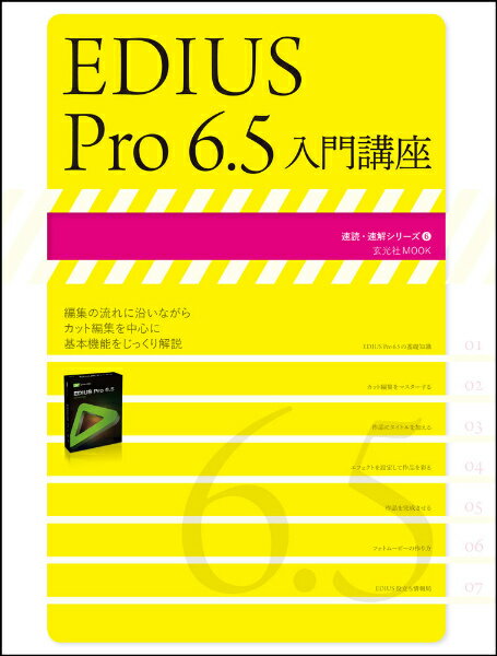 EDIUS Pro 6．5入門講座