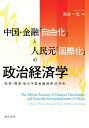 中国 金融「自由化」と人民元「国際化」の政治経済学 「改革 解放」後の中国金融経済40年史 鳥谷 一生