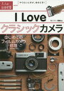 I Love クラシックカメラ ～はじめてのフィルムカメラ修理