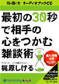 最初の30秒で相手の心をつかむ雑談術