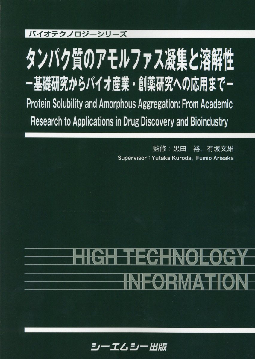 タンパク質のアモルファス凝集と溶解性 （バイオテクノロジーシリーズ） [ 黒田裕 ]