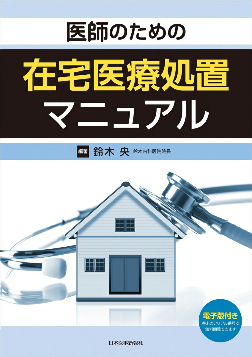 医師のための在宅医療処置マニュアル