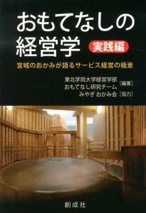 おもてなしの経営学（実践編） 宮城のおかみが語るサービス経営の極意 [ 東北学院大学 ]