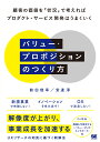バリュー プロポジションのつくり方 顧客の価値を「状況」で考えればプロダクト サービス開発はうまくいく 前田 俊幸