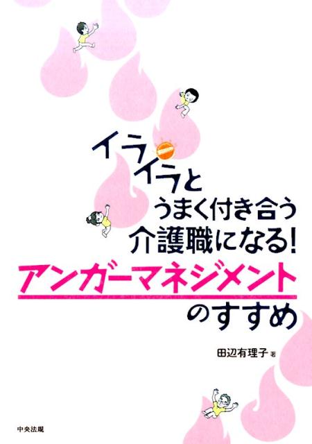 イライラとうまく付き合う介護職になる！ アンガーマネジメントのすすめ 田辺有理子