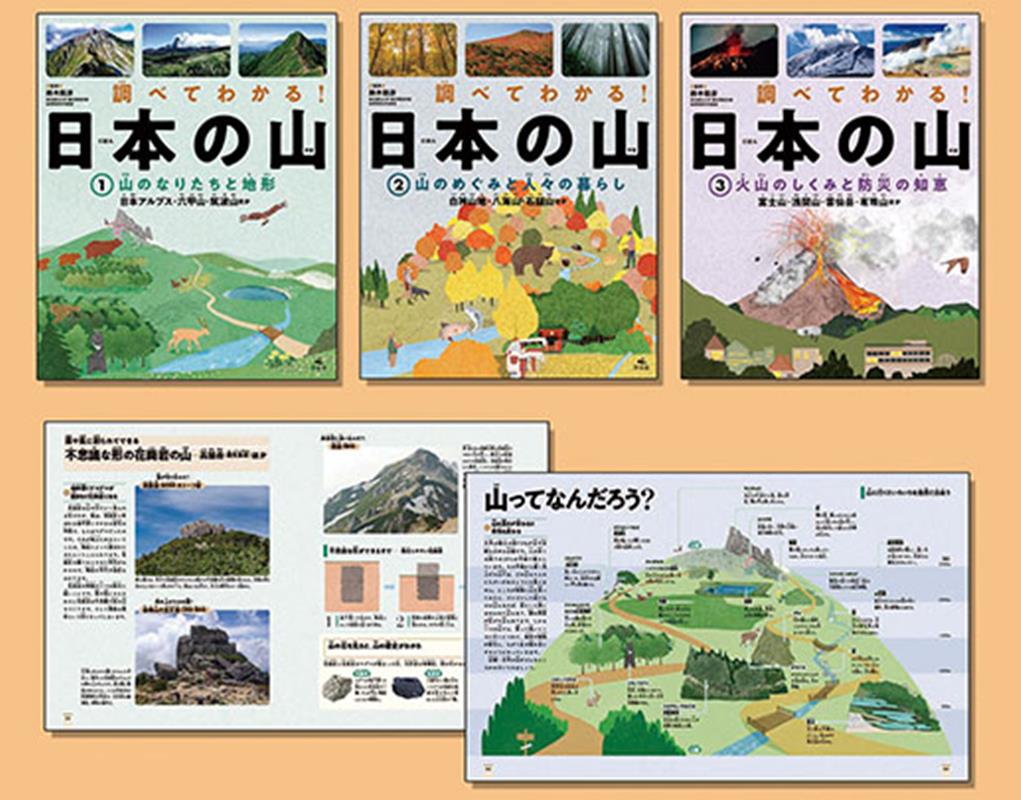 調べてわかる！日本の山（全3巻セット）