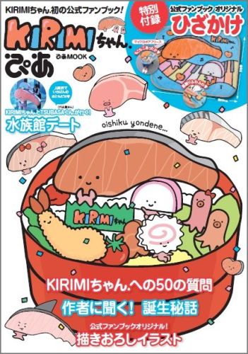 KIRIMIちゃん．ぴあ KIRIMIちゃん．初の公式ファンブック！ （ぴあmook）