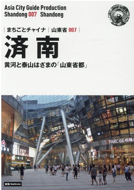 OD＞山東省007 済南〜黄河と泰山はざまの「山東省都」新版
