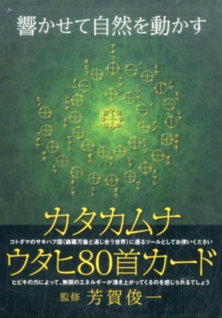 カタカムナ　ウタヒ80首カード （［バラエティ］） 