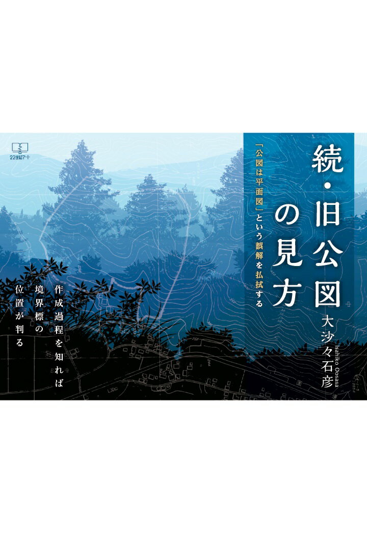 【POD】作成過程を知れば境界標の位置が判る：続・旧公図の見方──「公図は平面図」という誤解を払拭する [ 大沙々石彦 ]
