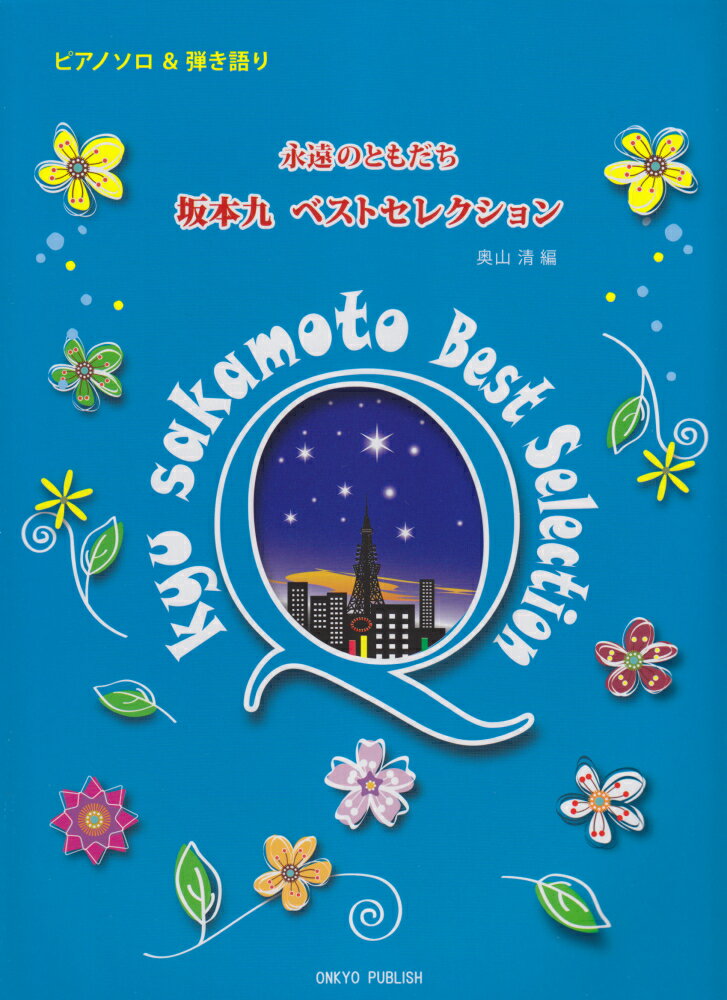 永遠のともだち坂本九ベストセレクション