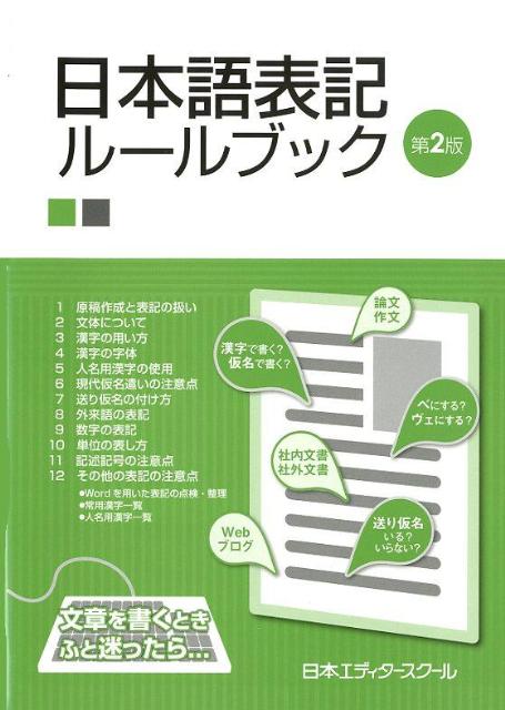 日本語表記ルールブック第2版 