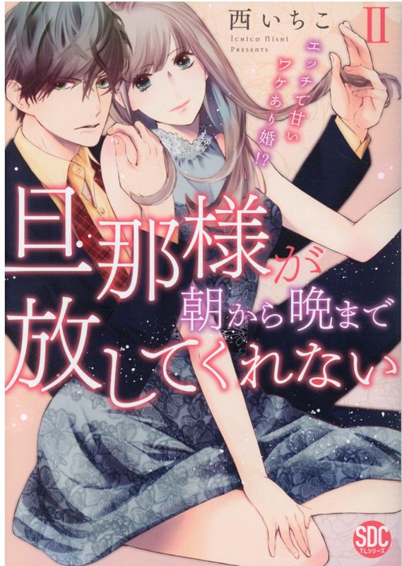 旦那様が朝から晩まで放してくれない（2）