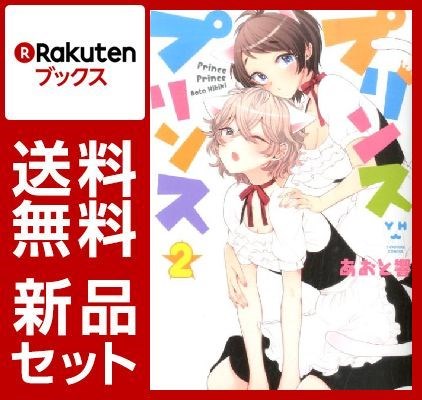 プリンスプリンス 1-2巻セット【特典：透明ブックカバー巻数分付き】