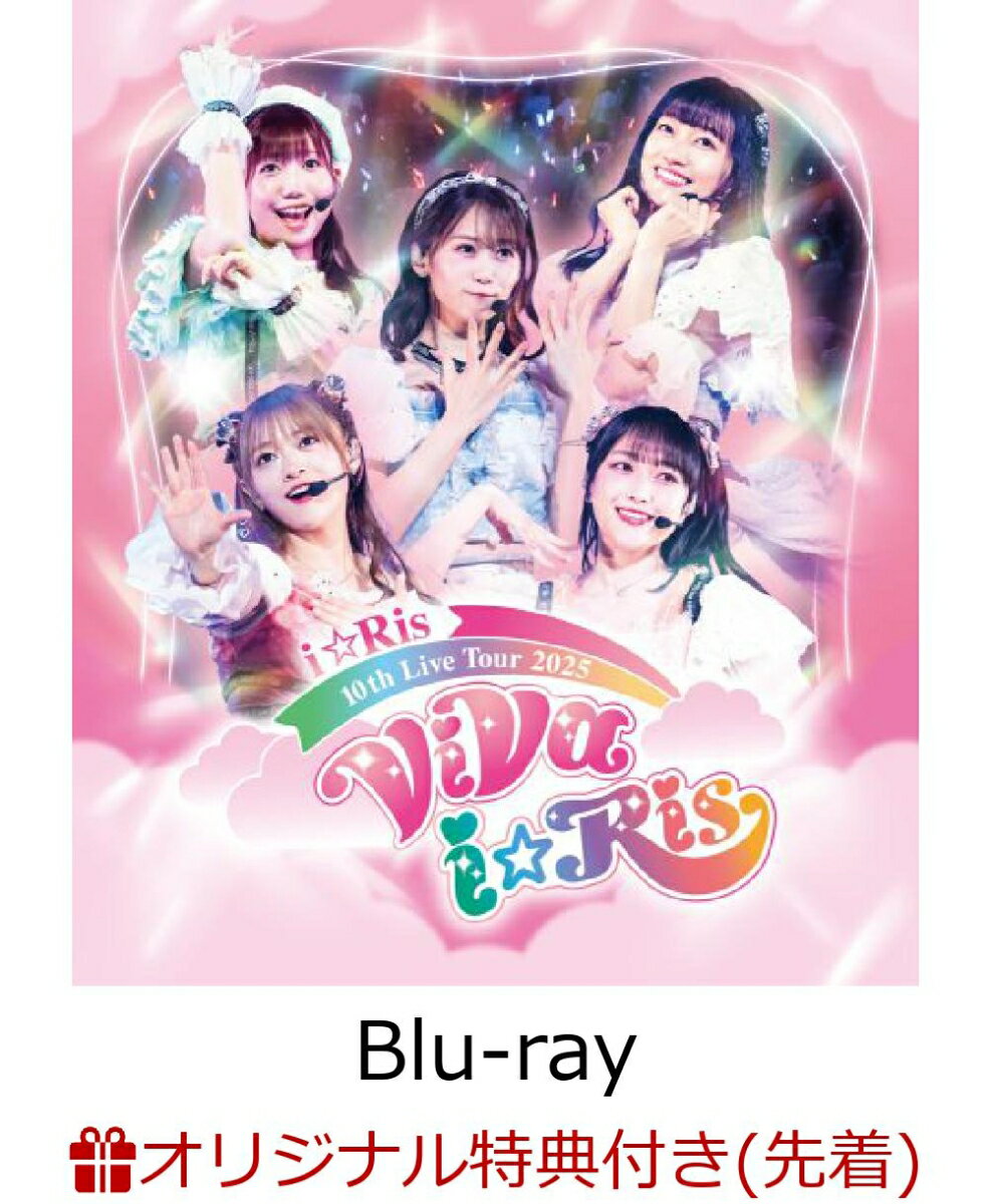 【楽天ブックス限定先着特典】i☆Ris 10th Live Tour 2025 ～ViVa i☆Ris～【Blu-ray】(内容未定) [ i☆Ris ]...