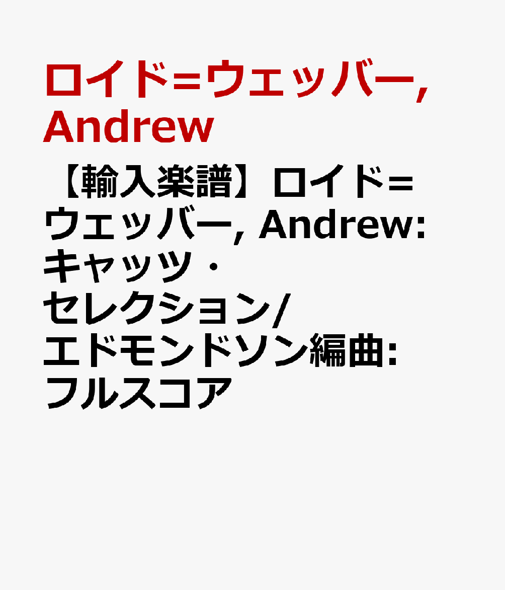 【輸入楽譜】ロイド=ウェッバー, Andrew: キャッツ・セレクション/エドモンドソン編曲: フルスコア