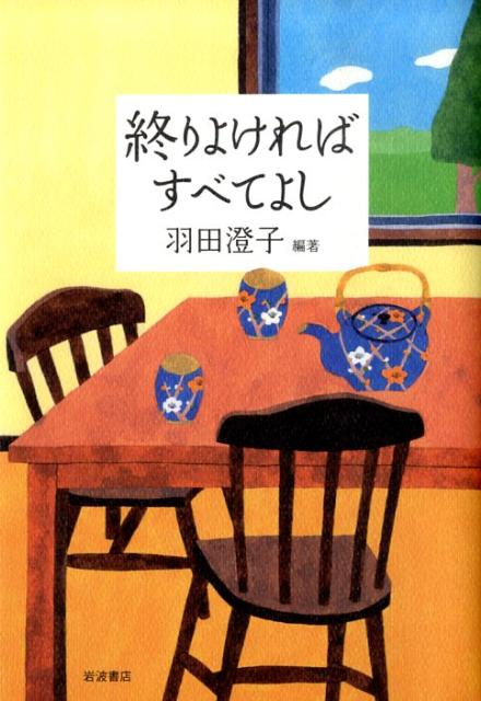 終りよければすべてよし