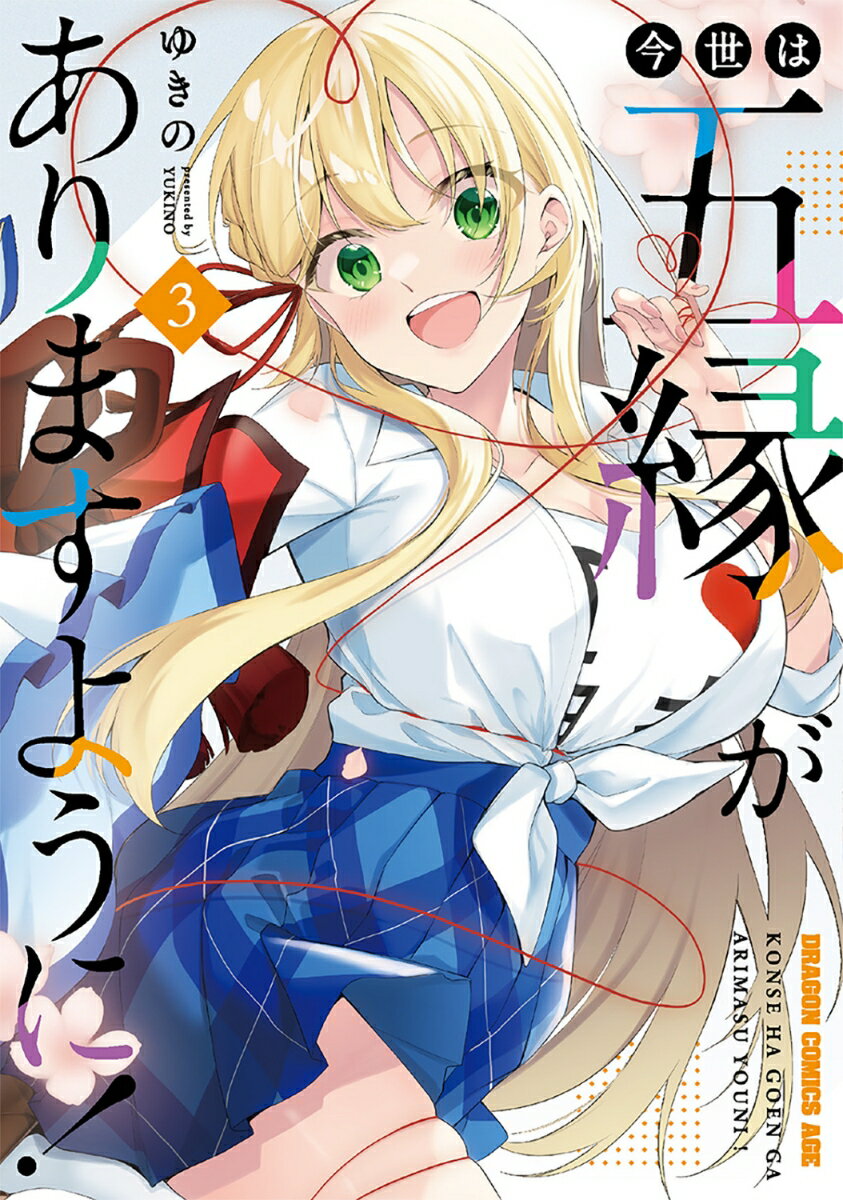 今世は五縁がありますように！ 3巻