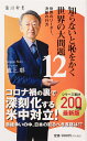 知らないと恥をかく世界の大問題12 世界のリーダー、決断の行方 （角川新書） [ 池上　彰 ]