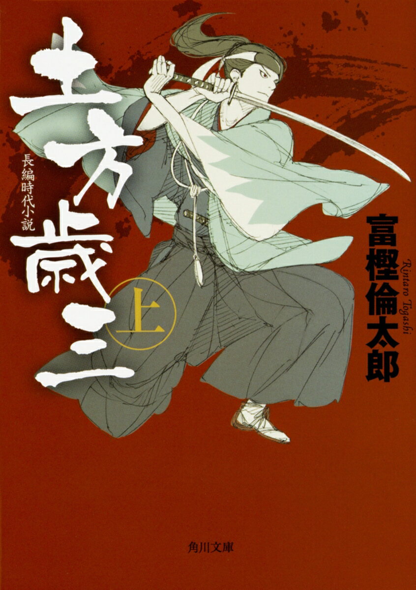 土方歳三　上の表紙